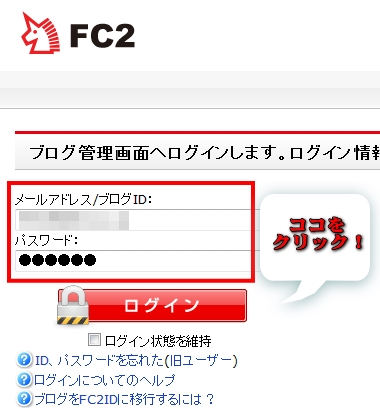 FC2ブログの管理画面へログイン