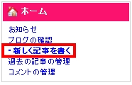 FC2ブログ管理画面 「新しい記事を書く」 を選択