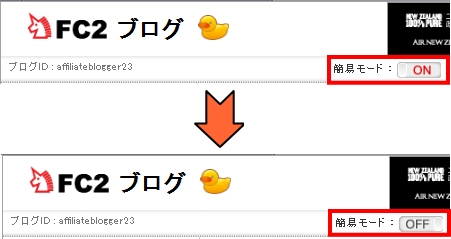 FC2ブログの簡易モード ON OFF 切り替え方法