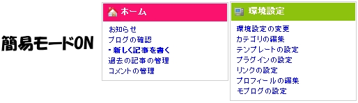 簡易モードON時の FC2ブログ編集機能
