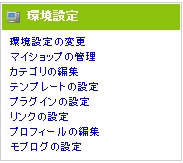 FC2ブログの環境設定の変更メニュー