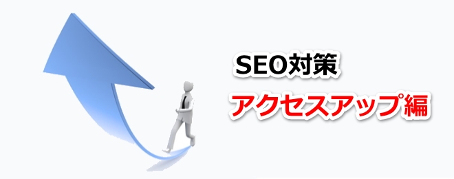 SEO�΍�E�A�N�Z�X�A�b�v��