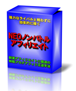 NEOノンバトルアフィリエイトレビュー