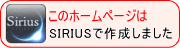 SIRIUSレビューと特典案内